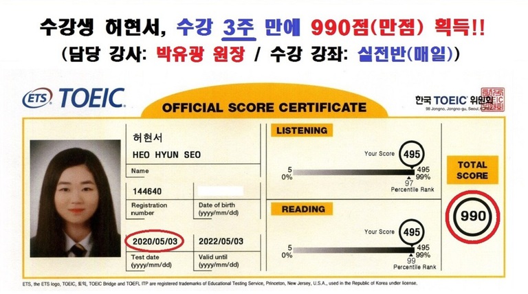 수강생 허현서 성적표 및 수강 후기 (990점) [수강 3주 만에 만점 획득!!]